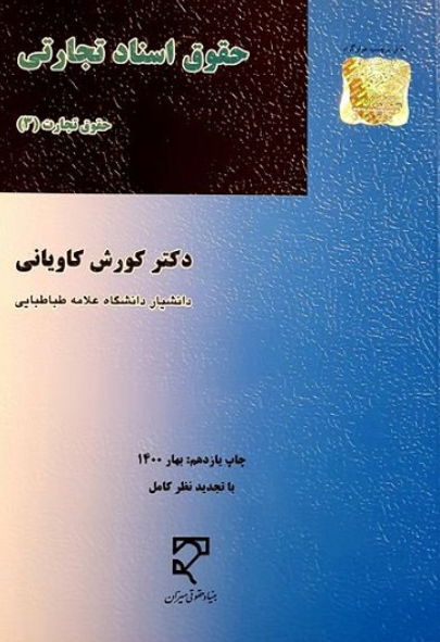 کتاب حقوق اسناد تجارتی حقوق تجارت 3 میزان